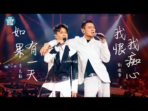 李克勤X劉德華 【弦續李克勤港樂演唱會 尾場】