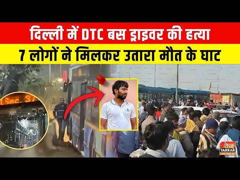 DTC बस ड्राइवर की हत्या, 7 लोगों ने मिलकर उतारा मौत के घाट ~ Delhi Crime News | Latest Delhi News