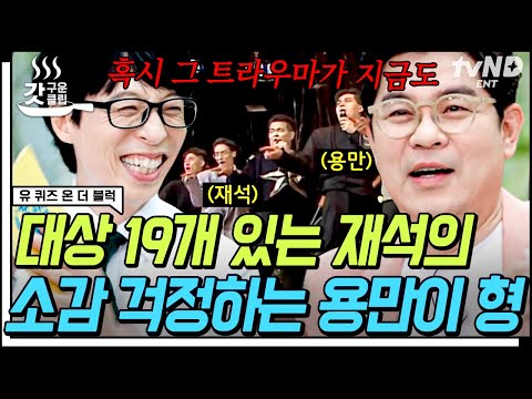 [#유퀴즈온더블럭] 우리 재석이는 언제 뜰까?🤔 김용만에게 아픈 손가락이었던 무명 후배 큰 자기ㅋㅋㅋㅋ 김용만X유재석 찐친 특.zip | #갓구운클립