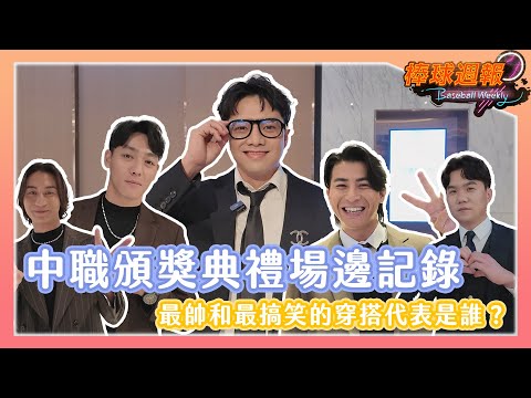 【2025棒球週報】中職頒獎典禮帥度破表！有人吐槽隊友穿西裝像伴郎、穿搭要注意！