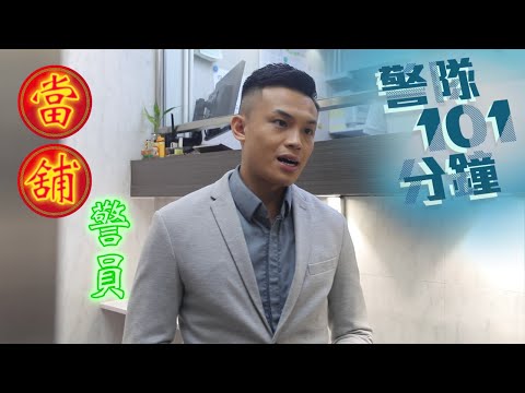 【 警隊101分鐘 • 當舖警員 】