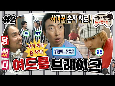 [무도] 한번 사기꾼은 영원한 사기꾼🤥 명수옹 또 배신하고 혼자 튀어버린 노홍철 '여드름 브레이크' 2편 MBC090620방송