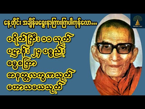ပရိတ် ပဋ္ဌာန်း ဓမ္မစကြာ အနတ္တလက္ခဏသုတ် မဟာသမယသုတ်