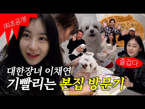 Mom, Dad, Sister, Aunt, Uncle, and Chaeri & Chaeso! Everyone is here today!  | Day by Day Chaeyeon