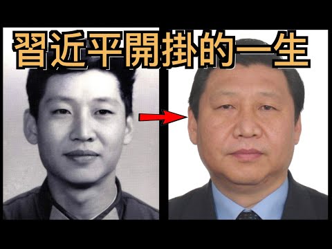習近平開掛的一生！