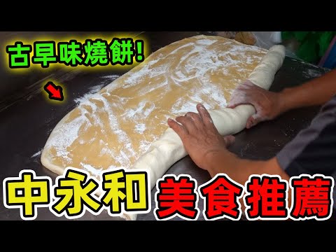 台灣中永和超級值得品嘗的十家美食。第一名海歸音樂家為愛下廚，年收破千萬卻說這輩子不後悔。這些隱藏版美食，你都嘗過哪幾家？|世界指南針 #世界之最 #出類拔萃 #腦洞大開 #top10 #台灣 #美食