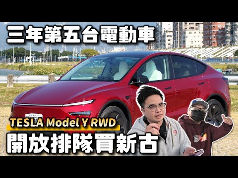 【阿格力】電車首選Model Y,3年換5台電車,最後回歸特斯拉的原因?1度電可跑8.5公里,新北到高雄電費百元有找,全新Model Y RWD根本神車~阿格力等Model Y Performance