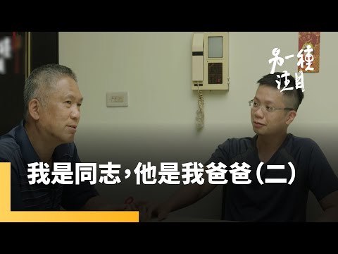 我是同志，他是我爸爸（二）：江蘊生篇｜另一種注目 #鏡新聞