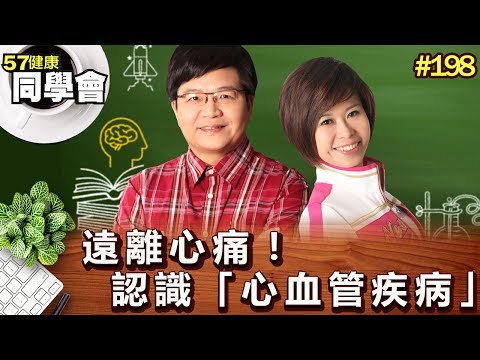 遠離心痛！認識「心血管疾病」【57健康同學會】第198集-2011年