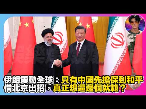 【伊朗一句震動全球】只有中國先擔保到和平!借北京出招,真正想逼邊個就範?|娛樂爆爆爆2.0