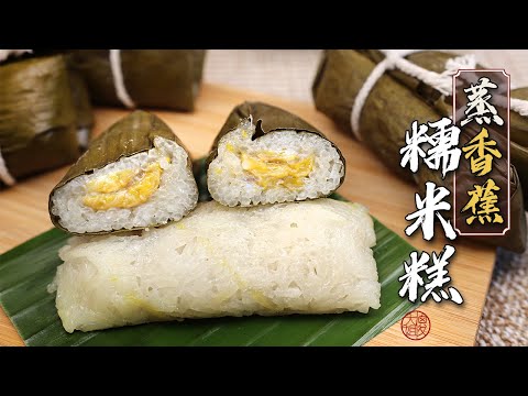 马来传统糕点～蒸香蕉糯米糕 Pulut Pisang / Glutinous Rice with Banana