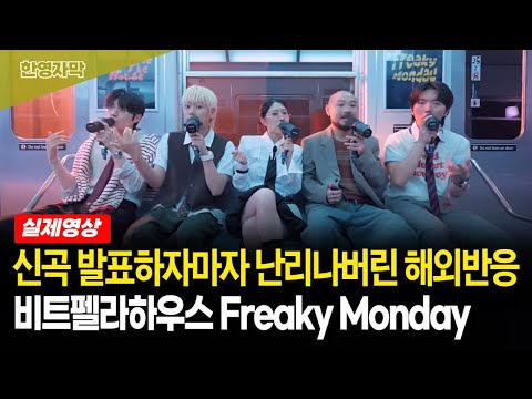 [해외반응] 비트펠라하우스 Freaky Monday 해외에서 먼저 반응 폭발한 신곡