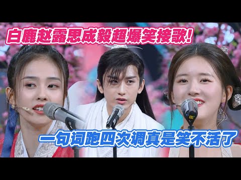 [ENG] Bailu, Rosy Zhao & Cheng Yi’s Hilarious Song Relay—One Line, Four Key Changes!