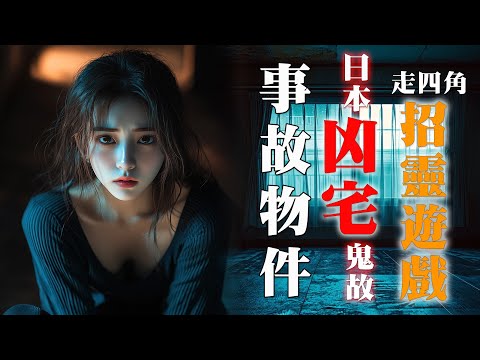 【鬼故 香港粵語恐怖 】事故物件｜日本凶宅｜地產鬼故｜走四角｜招靈遊戲｜真人真事｜廣東話｜聽鬼故