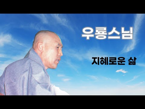 우룡스님 법문 - 지혜로운 삶