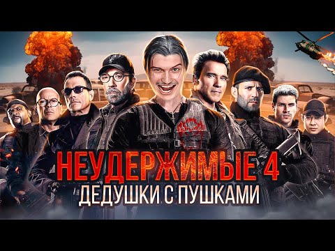 Побочки старости в обзоре на фильм Неудержимые 4 [В пекло]