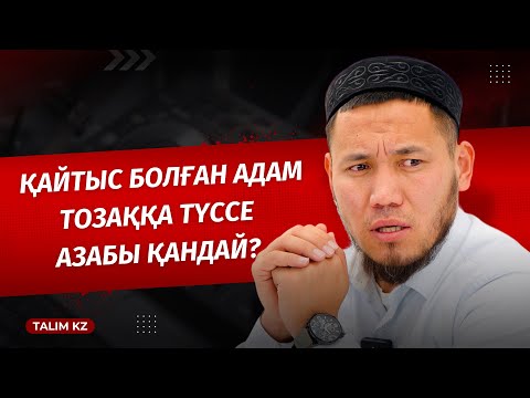 АДАМ ҚАЙТЫС БОЛҒАН СОҢ... | ТОЗАҚ ҚАНДАЙ БОЛАДЫ? | ТАЛҒАТ ДӘРІБАЕВ