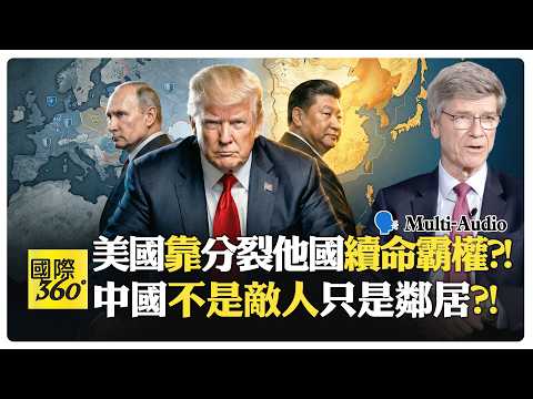 川普在歐洲被鄙視到負七成?! 年輕人問我們為何站瘋子這邊?! Jeffrey Sachs | US【國際360】20260414@全球大視野