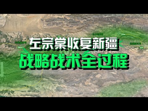 沙盘推演：左宗棠收复新疆（中）左宗棠呈现中国正统兵家思想 胜而后求战【沙盘上的战争】