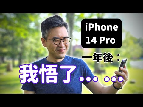 iPhone 14 Pro 一年後：我悟了｜彼得森
