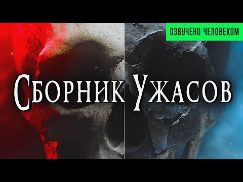 СБОРНИК УЖАСОВ | Страшные истории | Ужасы | Мистика | Аудиокнига