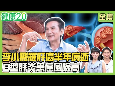 武打傳奇李小飛罹肝癌半年病逝 7大併發症超凶險！B型肝炎患癌風險高150倍！老鷹先生猛爆性肝炎過世！健康2.0 20250803【完整版】#陳欣湄#韋汝#錢政弘#柳朋馳#羅珮琳#洪素卿#林秋香