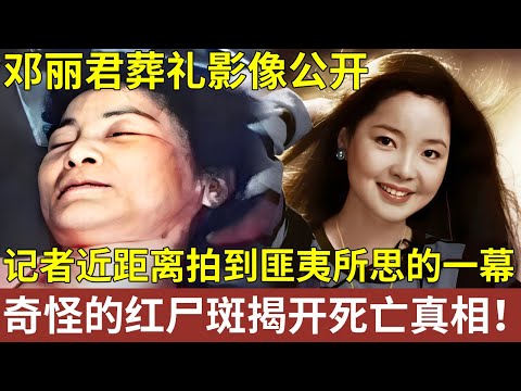 邓丽君葬礼影像公开，20万人送别，记者近距离拍摄，竟发现匪夷所思的一幕，奇怪的红尸斑揭开死亡真相！【明星人物大揭秘】