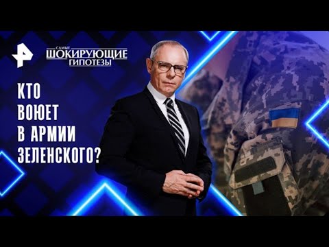 Самые шокирующие гипотезы — Кто воюет в армии Зеленского? (19.12.2025)