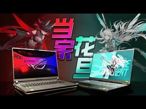 2025款ROG 枪神9与华硕 天选 6Pro 表现如何??