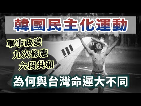 當韓國總統很危險?他們的民主化運動,為何與台灣命運大不同?|【歷史大調查】EP09