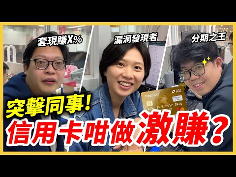 驚現神loop套現大法!突襲同事碌卡習慣,36個月分期是基本?誰精明 誰愚蠢?|卡數陷阱【#突襲同事】#理財 #信用卡 #施傅教學系列