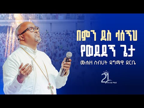 በምን ደስ ላሰኝህ || የወደደኝ ጌታ ምን አድርጌለት ነው በሙሐዘ ስብሀት ዳግማዊ ደርቤ@21media27
