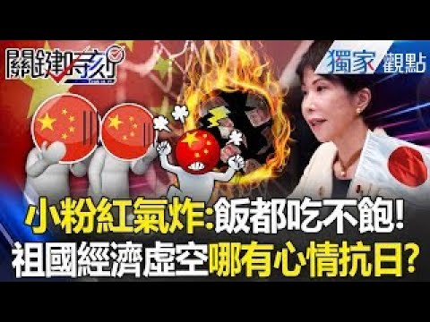 China's economy seems strong but is weak; "people are starving" and can't resist Japan!