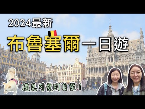 🇧🇪比利時自由行｜6年後重返比利時布魯塞爾一日遊🤩｜布魯塞爾大廣場、尿尿小童、藝術之丘、薯條、鬆餅好好吃🥰｜歐洲第一天時差好嚴重🥺｜比法西自由行🇧🇪🇫🇷🇪🇸EP01｜芒果這一家🥭feat. Avier