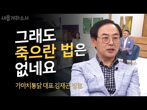 내 인생에 찾아온 오묘한 하나님의 간섭ㅣ새롭게하소서ㅣ가마치통닭 대표 김재곤 장로