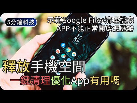 Android手機一鍵清理有用嗎?｜如何清理手機資料釋放資源｜生活科技5分鐘
