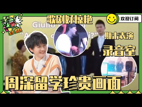 周深黑历史！小小身体大大能量！震惊同学跟老师！ #8姐就爱扒八叭