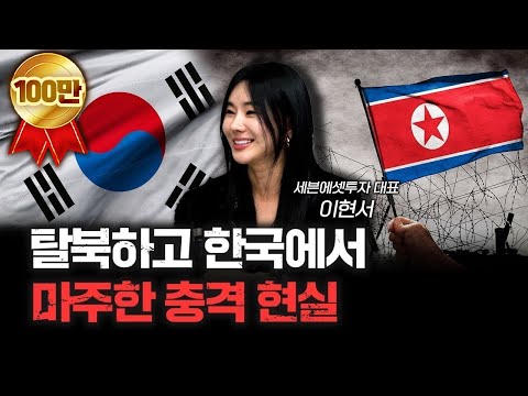 탈북 후 한국에 와서 가장 놀랐던 것 | 이현서 세븐에셋투자 대표 [신과대화]