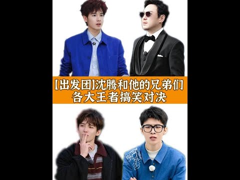 沈腾和他的兄弟们，在爷们要脸这个赛道的王者对决 #现在就出发 #沈腾 #胡先煦 #娱乐 #明星