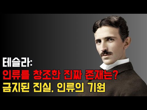 니콜라 테슬라의 경고: 인류를 창조한 에너지의 숨겨진 비밀