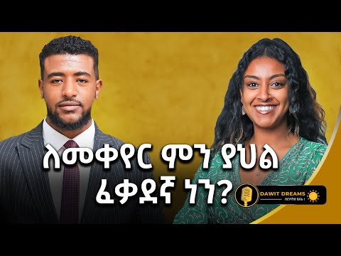 ፈጣሪ እንድንታገል አይፈልግም እኛ ግን መታገል ለምደናል!@dawitdreams