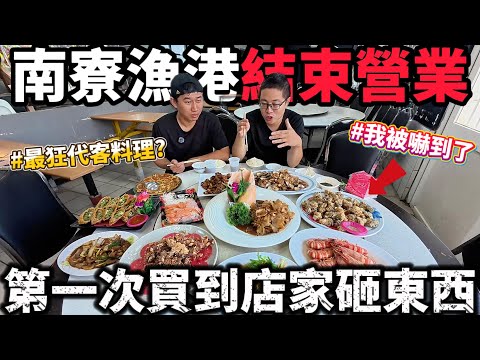 評價普通的南寮漁港 用新台幣測試到底是好是壞 竟然吃到近期最驚訝的代客料理 別人說的我都不信 只有我自己去!!!#美食