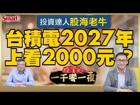 「相信魏哲家，明年買新家」真的嗎？投資達人股海老牛教你台積電合理價怎麼算！台股創新高，空手投資人怎麼辦？他對ETF目前投資配置建議是什麼？｜峰哥 ft.股海老牛｜Smart智富．投資的一千零一夜208