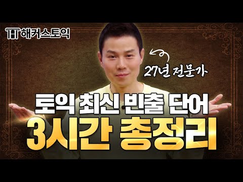 토익 27년 전문가 선정, 토익 빈출단어 3시간 총정리🔥