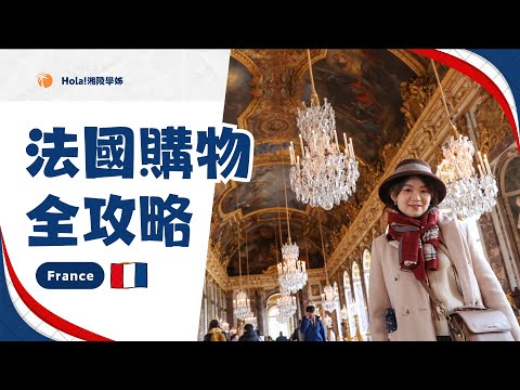 法國購物全攻略🔥藥妝、零食、伴手禮全覽！｜Hola! Sherry湘陵學姊