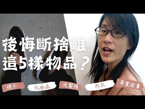 回顧系列第2集：兩年後，斷捨離這5樣物品後悔嗎？畢業證書、內衣、襪子、洗髮精、化妝品，還有人際關係～｜布蘭達&維尼