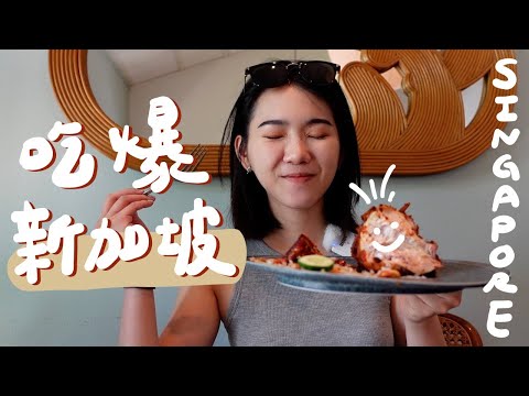 10家在地人推的新加坡美食🤩 大蒜肉骨茶/炸雞椰漿飯/排隊傳統早餐｜新加坡Singapore