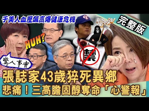 【新聞挖挖哇】張誌家43歲猝死異鄉！心肌梗塞為何成奪命未爆彈？于美人血壓飆高「心」危機警報？膽固醇三大生死徵兆？醫師公開心血管疾病救星！20240104｜來賓：洪惠風、劉怡里、洪素卿、梁惠雯、胡孝誠