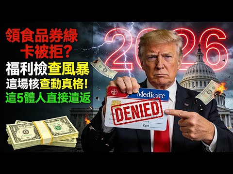 領食品券“緣卡被拒”？緊急警告：這場福利核查“動真格了！這5類人“直接遣返”！
