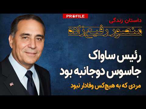 خیانت در قلب ساواک؛ داستان باورنکردنی یک جاسوس دوجانبه